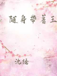 随身带着玉如意