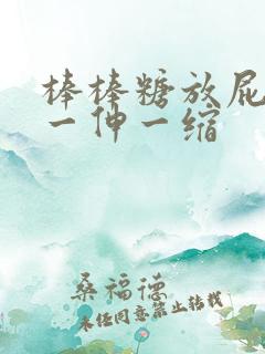 棒棒糖放屁眼里一伸一缩