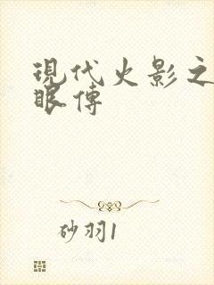 现代火影之写轮眼传