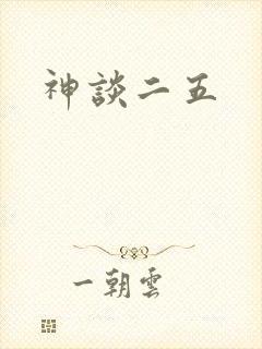 神谈二五