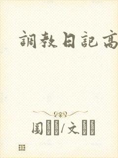 调教日记高h