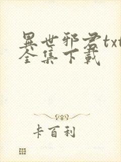 异世邪君txt全集下载