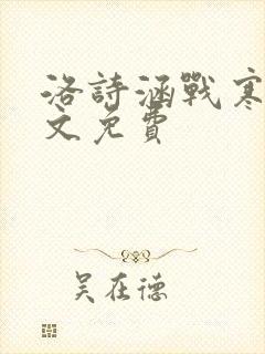 洛诗涵战寒爵全文免费