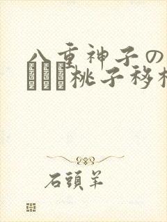八重神子の俘虏ゲーム桃子移植