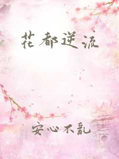 花都逆流