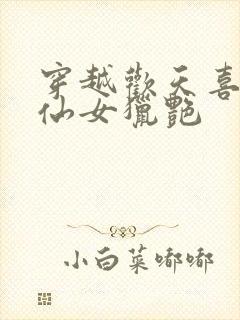 穿越欢天喜地七仙女猎艳