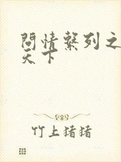 问情系列之君临天下