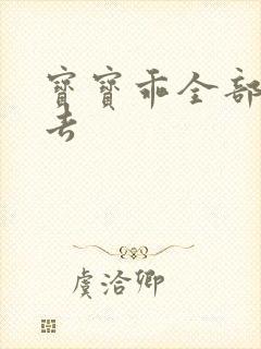 宝宝乖全部吃进去