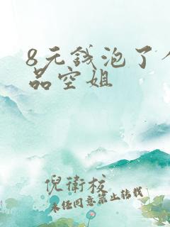 8元钱泡了个极品空姐