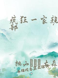 疯狂一家亲第5部