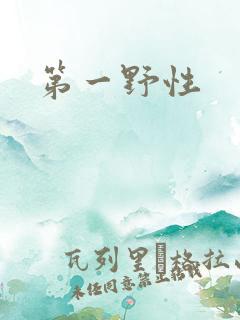 第一野性