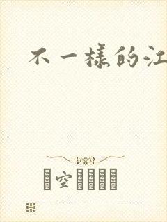 不一样的江湖
