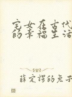 宅女在古代后宫的幸福生活2