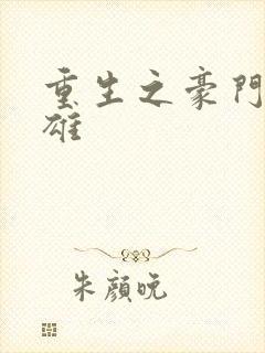 重生之豪门女枭雄