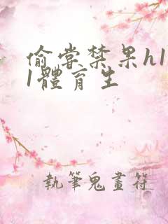 偷尝禁果h1v1体育生