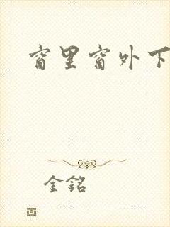 窗里窗外下载