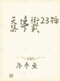 天使街23号全集下载