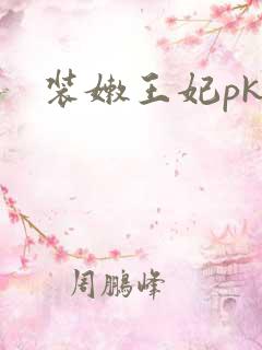 装嫩王妃pk