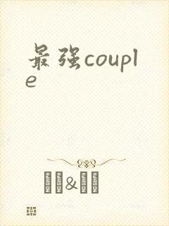 最强couple