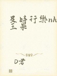 及时行乐nhp玉米