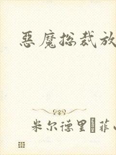 恶魔总裁放了我