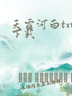 天霜河白txt下载