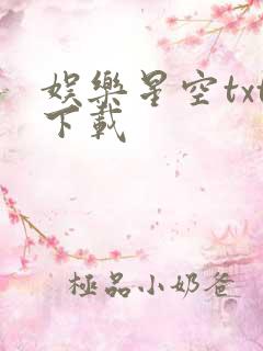 娱乐星空txt下载