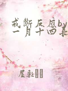 戒断反应by十一月十四长佩