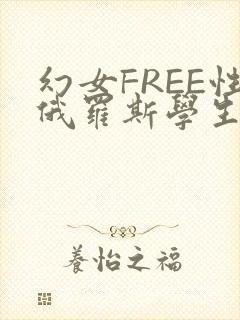幻女FREE性俄罗斯学生
