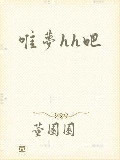 唯梦hh吧
