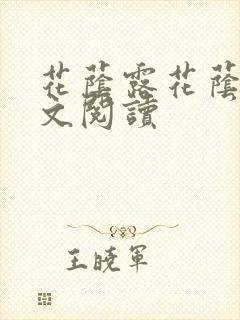 花荫露花荫露全文阅读