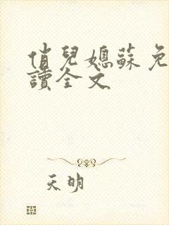 俏儿媳苏免费阅读全文