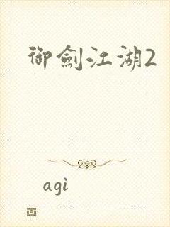 御剑江湖2