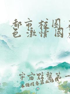 都市 校园 春色 激情 国产