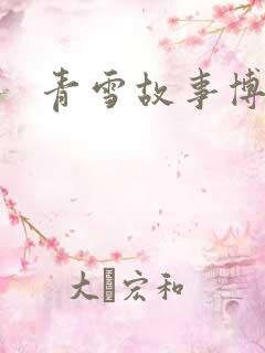 青雪故事博客