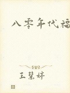 八零年代福气包