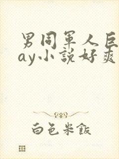 男同军人巨黄gay小说好爽