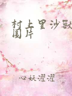 村上里沙兽皇及图片