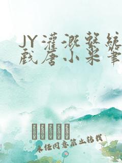 JY灌溉系统游戏唐小米笔趣阁