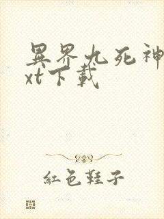 异界九死神功txt下载