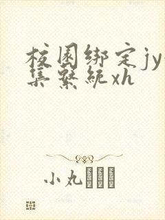 校园绑定jy收集系统xh