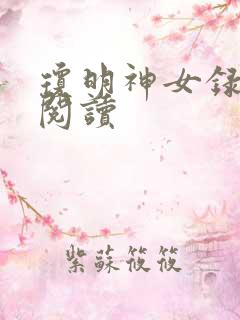琼明神女录免费阅读