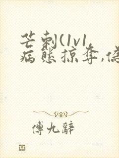 芒刺(1v1,病态掠夺,伪骨科)_