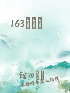 163ͬѧ¼