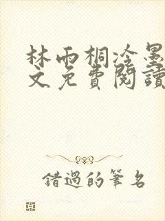 林雨桐冷墨寒全文免费阅读