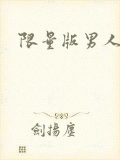 限量版男人下载