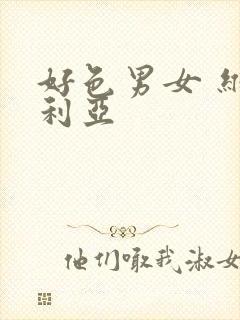 好色男女 维多利亚