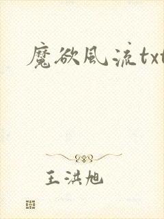 魔欲风流txt
