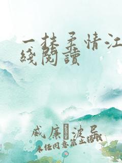 一抹柔情江南在线阅读