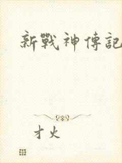 新战神传记